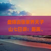 盘锦去张家界天子山七日游：距离、路线及旅游团自助游攻略