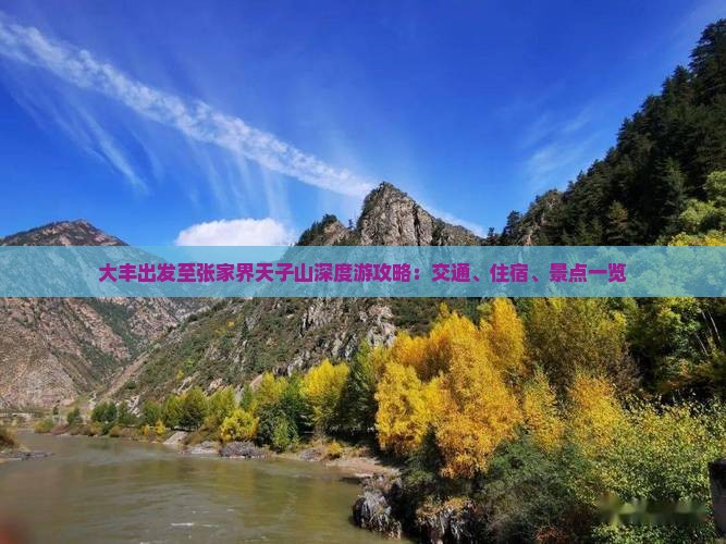 大丰出发至张家界天子山深度游攻略：交通、住宿、景点一览