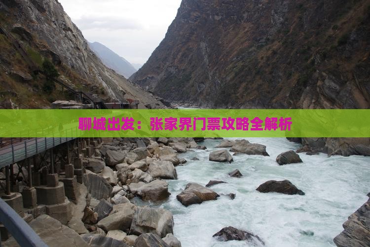 聊城出发：张家界门票攻略全解析