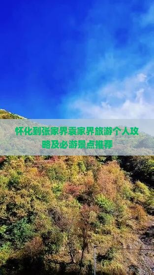 怀化到张家界袁家界旅游个人攻略及必游景点推荐