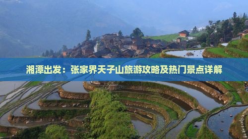 湘潭出发：张家界天子山旅游攻略及热门景点详解