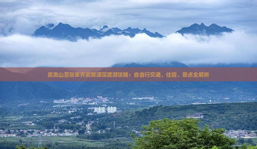 武夷山至张家界武陵源深度游攻略：自由行交通、住宿、景点全解析