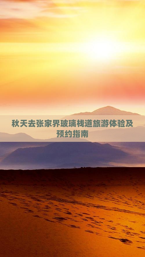秋天去张家界玻璃栈道旅游体验及预约指南