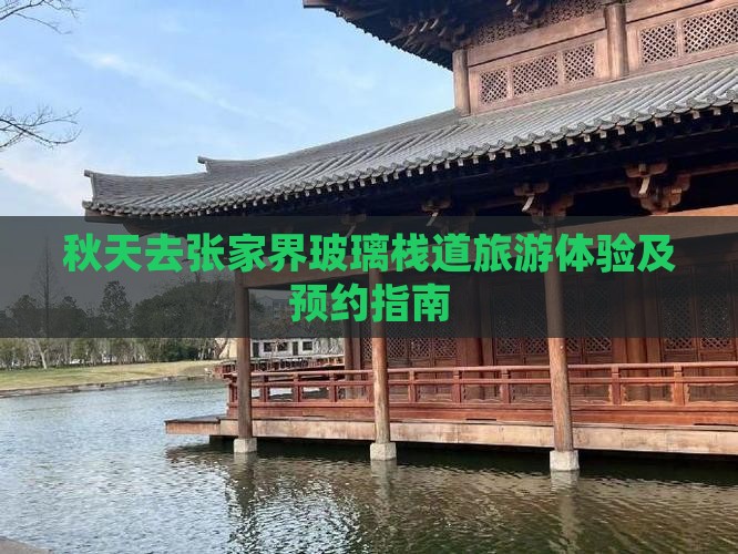 秋天去张家界玻璃栈道旅游体验及预约指南