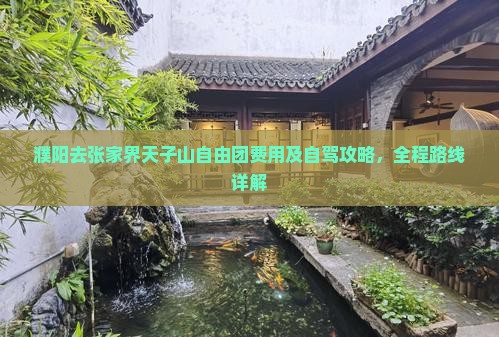 濮阳去张家界天子山自由团费用及自驾攻略，全程路线详解
