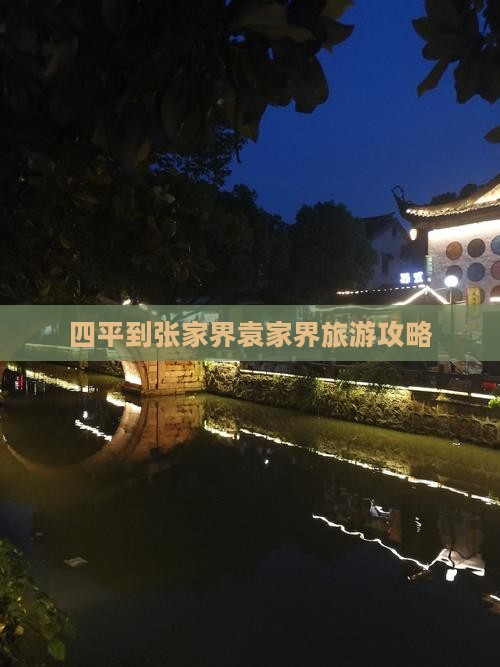 四平到张家界袁家界旅游攻略