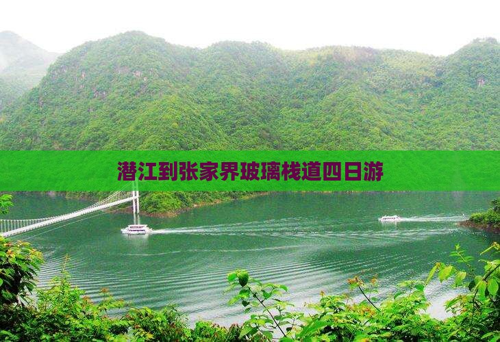 潜江到张家界玻璃栈道四日游
