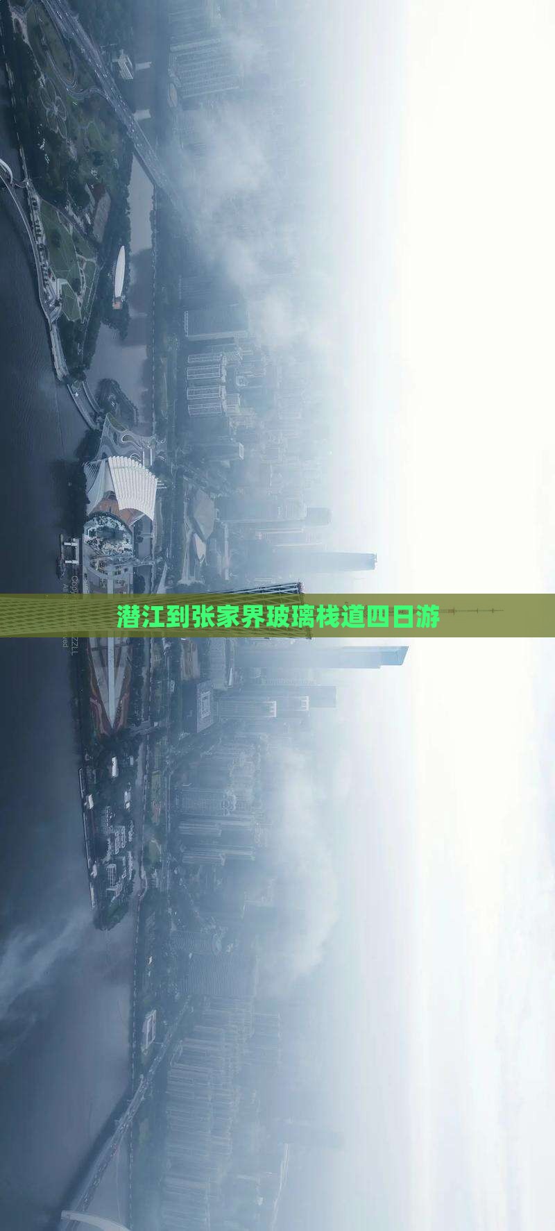 潜江到张家界玻璃栈道四日游