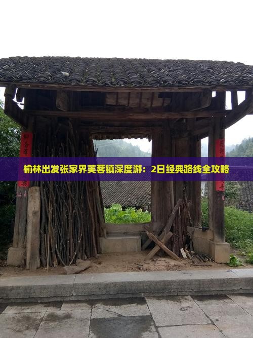 榆林出发张家界芙蓉镇深度游：2日经典路线全攻略