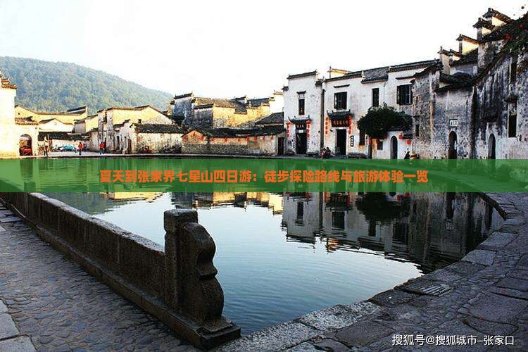 夏天到张家界七星山四日游：徒步探险路线与旅游体验一览