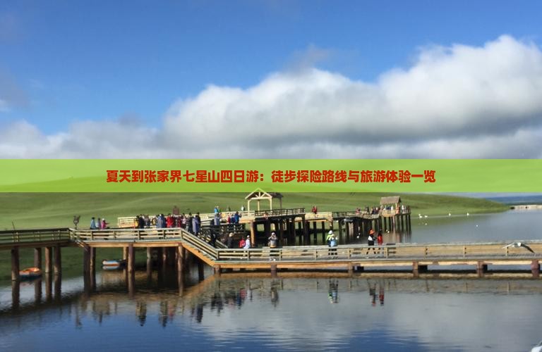 夏天到张家界七星山四日游：徒步探险路线与旅游体验一览