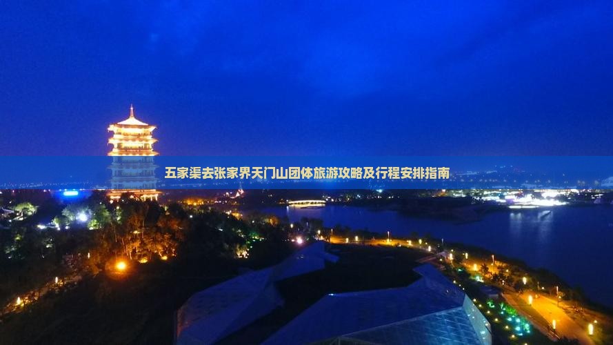 五家渠去张家界天门山团体旅游攻略及行程安排指南