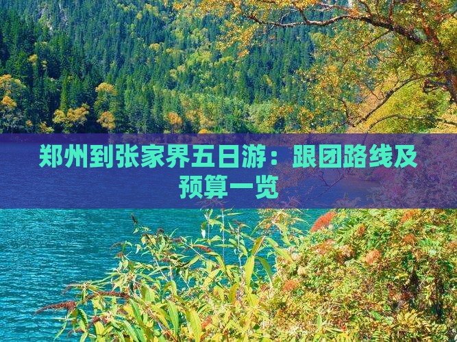 郑州到张家界五日游：跟团路线及预算一览