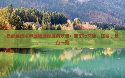 昌都至张家界武陵源深度游攻略：自由行交通、住宿、景点一览