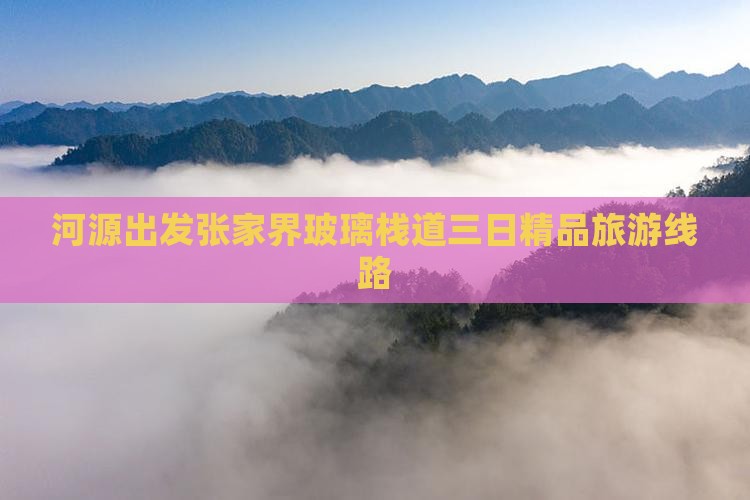 河源出发张家界玻璃栈道三日精品旅游线路