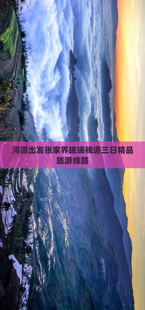 河源出发张家界玻璃栈道三日精品旅游线路
