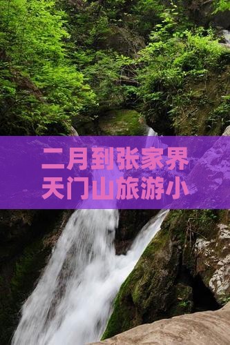 二月到张家界天门山旅游小吃攻略