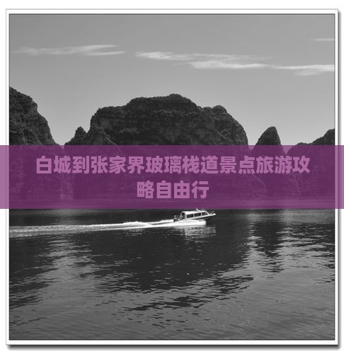 白城到张家界玻璃栈道景点旅游攻略自由行