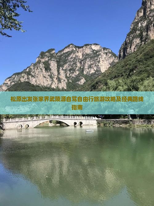 松原出发张家界武陵源自驾自由行旅游攻略及经典路线指南