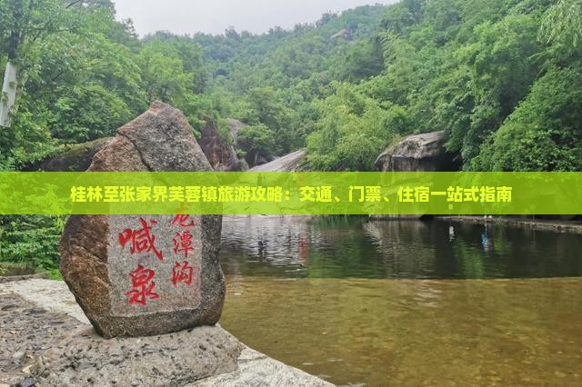 桂林至张家界芙蓉镇旅游攻略：交通、门票、住宿一站式指南