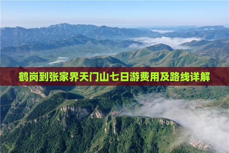 鹤岗到张家界天门山七日游费用及路线详解