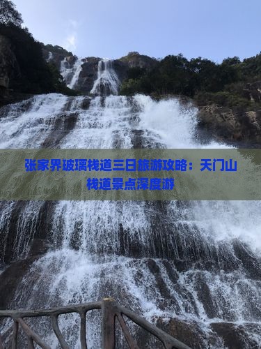 张家界玻璃栈道三日旅游攻略：天门山栈道景点深度游