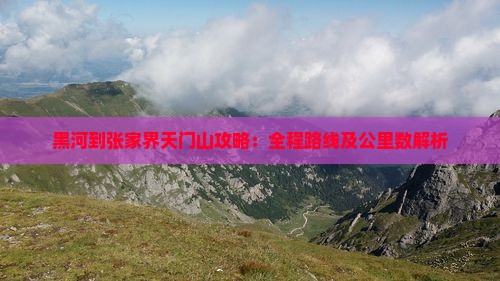 黑河到张家界天门山攻略：全程路线及公里数解析