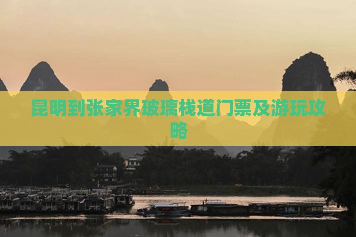 昆明到张家界玻璃栈道门票及游玩攻略