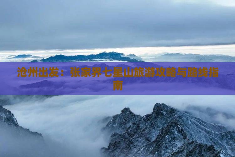 沧州出发：张家界七星山旅游攻略与路线指南