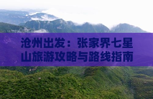 沧州出发：张家界七星山旅游攻略与路线指南