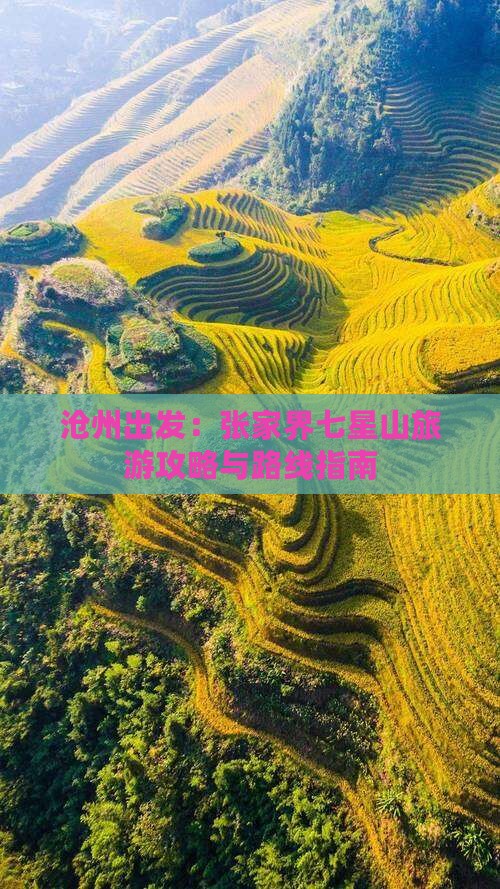 沧州出发：张家界七星山旅游攻略与路线指南