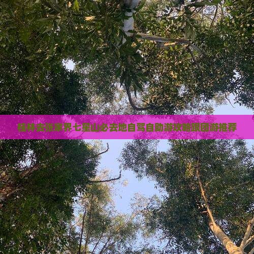 桂林去张家界七星山必去地自驾自助游攻略跟团游推荐