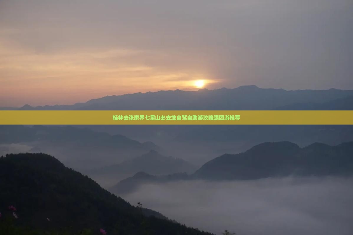 桂林去张家界七星山必去地自驾自助游攻略跟团游推荐