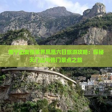 南宁出发张家界凤凰六日旅游攻略：探秘天门山与热门景点之旅