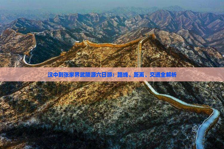 汉中到张家界武陵源六日游：路线、距离、交通全解析
