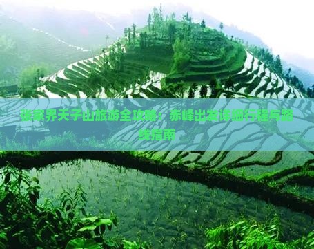 张家界天子山旅游全攻略：赤峰出发详细行程与路线指南