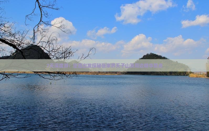 7天深度游：定西出发探秘张家界天子山及周边精华景点