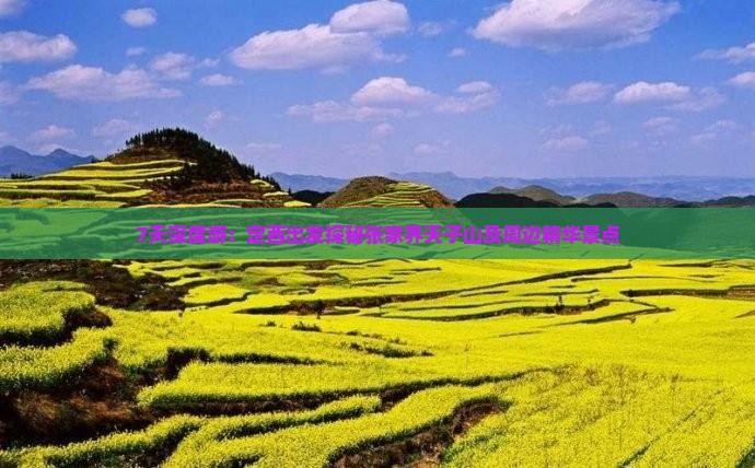 7天深度游：定西出发探秘张家界天子山及周边精华景点