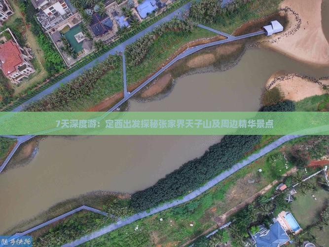 7天深度游：定西出发探秘张家界天子山及周边精华景点