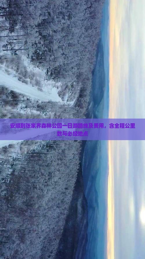 安顺到张家界森林公园一日游路线及费用，含全程公里数与必经地点