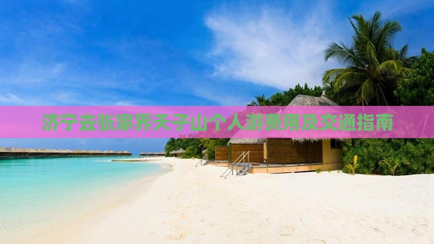 济宁去张家界天子山个人游费用及交通指南