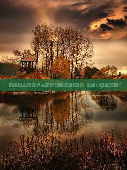 酒泉出发张家界袁家界旅游美食攻略：景点小吃全攻略