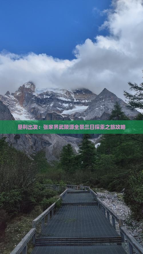 垦利出发：张家界武陵源全景三日探索之旅攻略