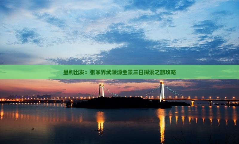 垦利出发：张家界武陵源全景三日探索之旅攻略