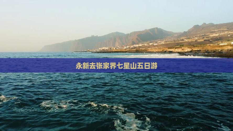 永新去张家界七星山五日游