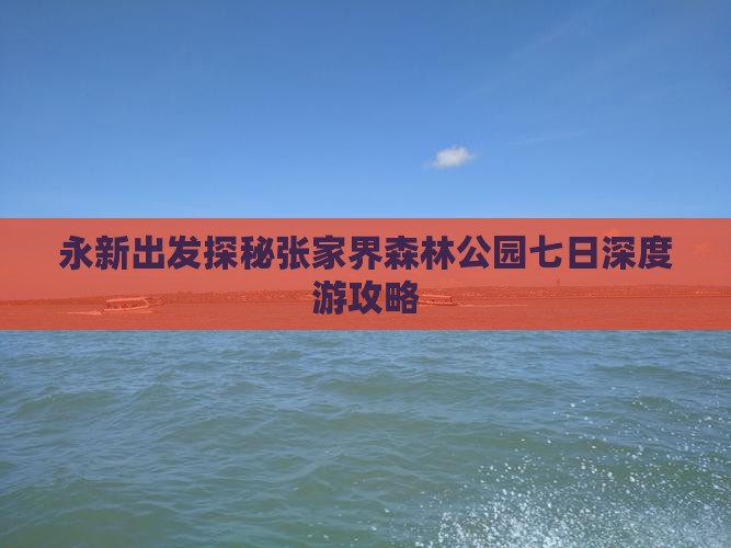 永新出发探秘张家界森林公园七日深度游攻略