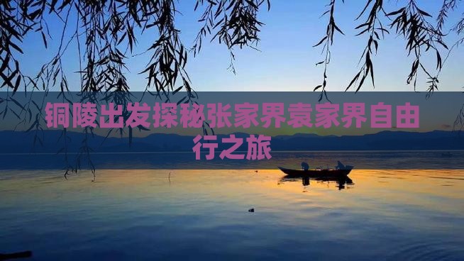铜陵出发探秘张家界袁家界自由行之旅