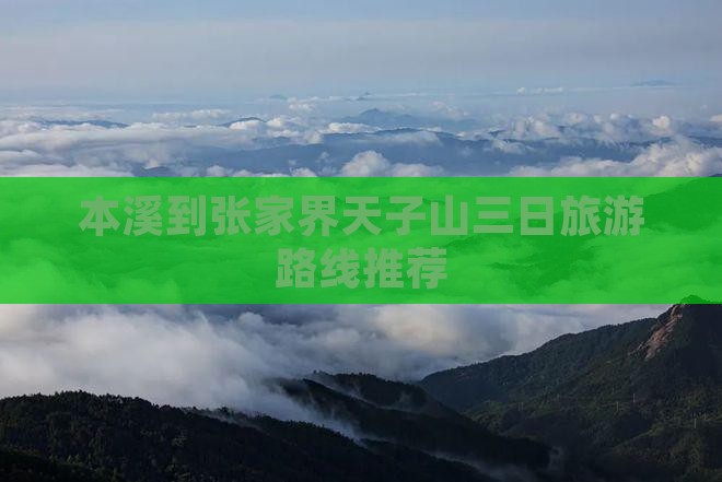 本溪到张家界天子山三日旅游路线推荐
