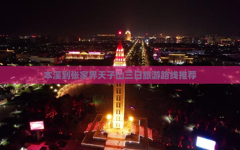 本溪到张家界天子山三日旅游路线推荐