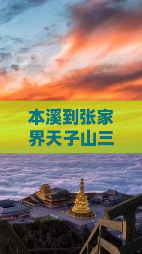 本溪到张家界天子山三日旅游路线推荐